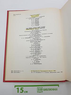 Книга Памяти. Российская Федерация. Ленинградская область. Том 1. 1941-1945
