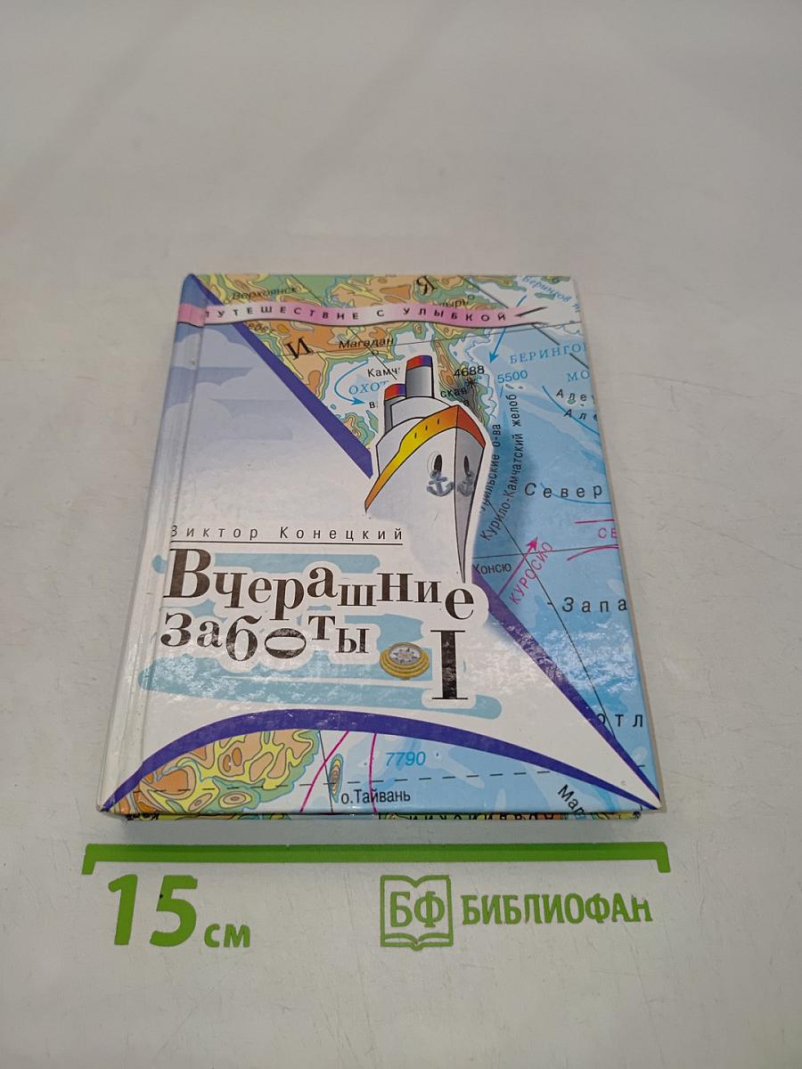 Вчерашние заботы. Часть 1