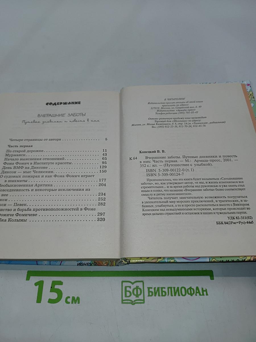 Вчерашние заботы. Часть 1