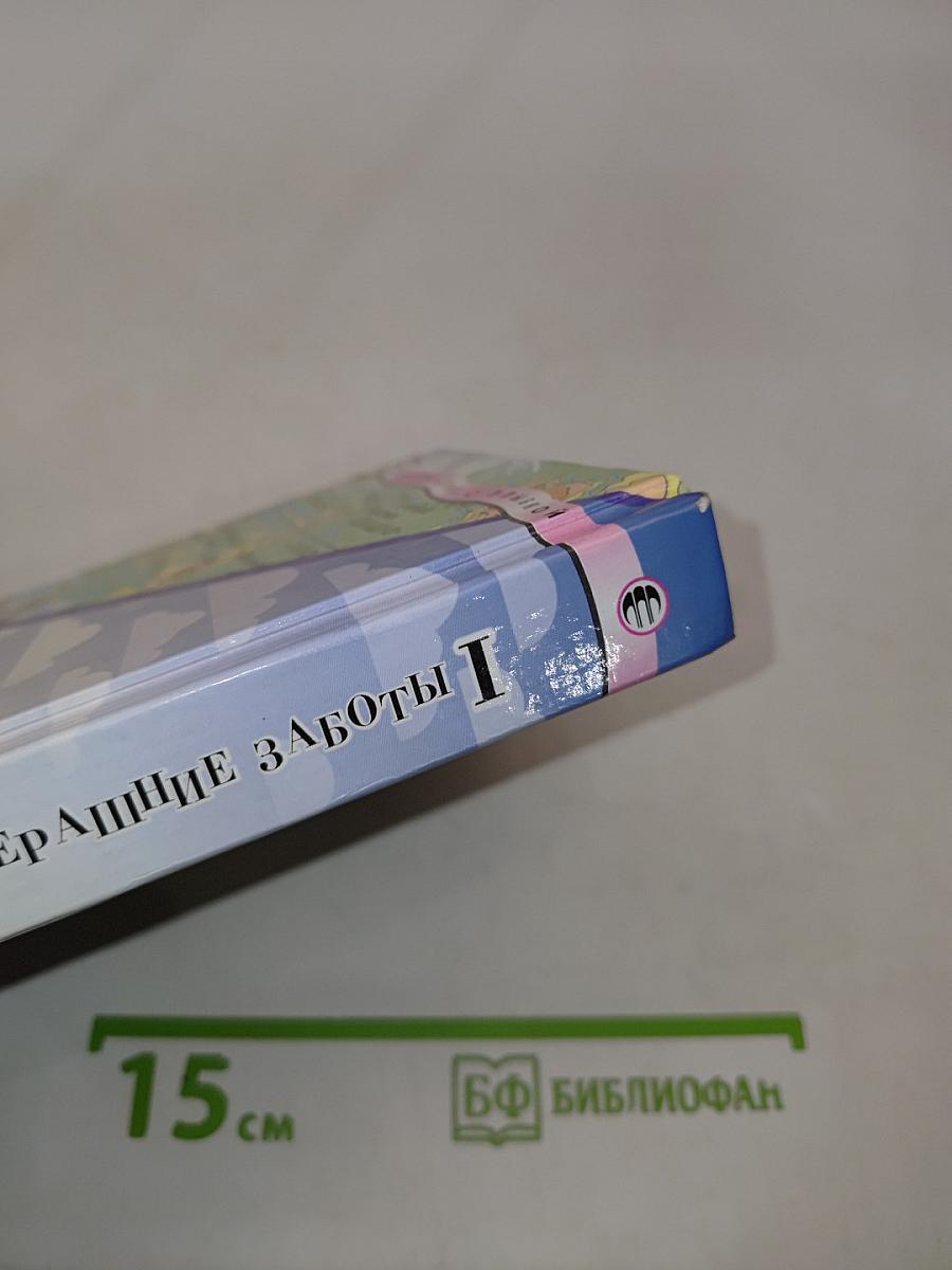 Вчерашние заботы. Часть 1