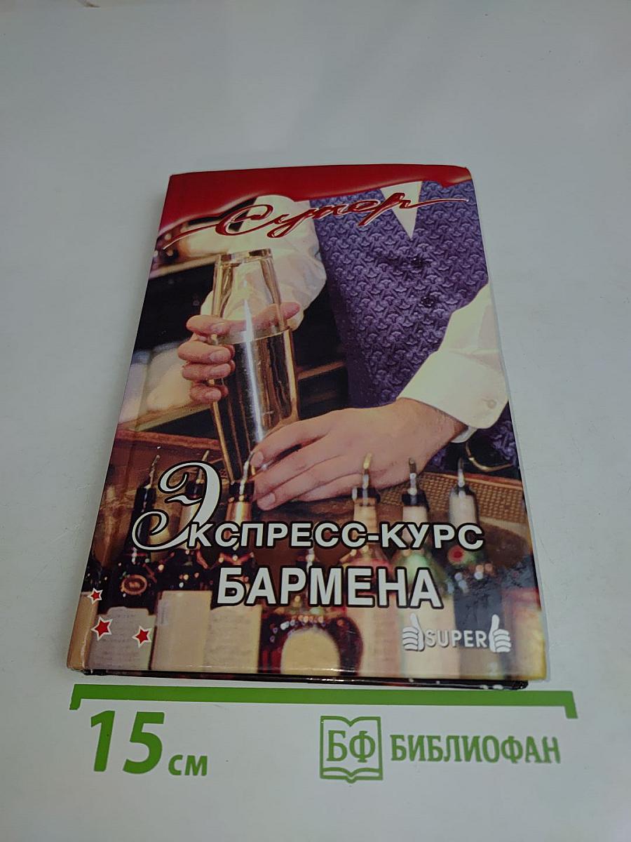Экспресс-курс бармена