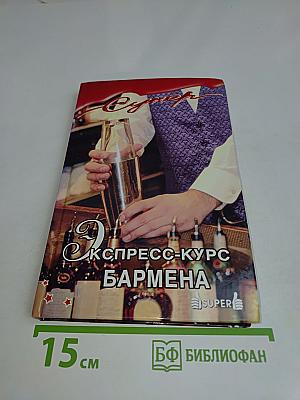 Экспресс-курс бармена