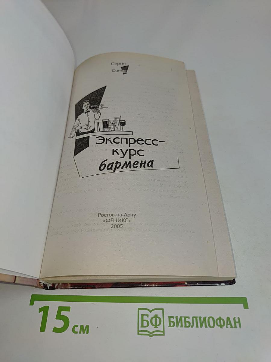 Экспресс-курс бармена