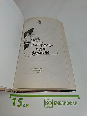 Экспресс-курс бармена