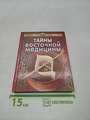 Тайны восточной медицины
