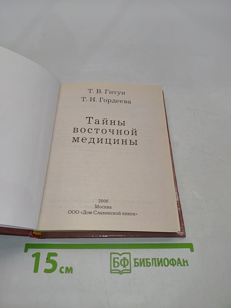 Тайны восточной медицины