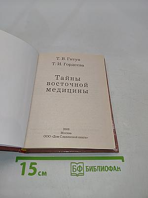 Тайны восточной медицины