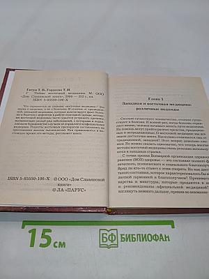 Тайны восточной медицины