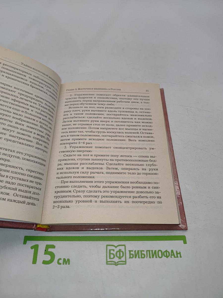Тайны восточной медицины