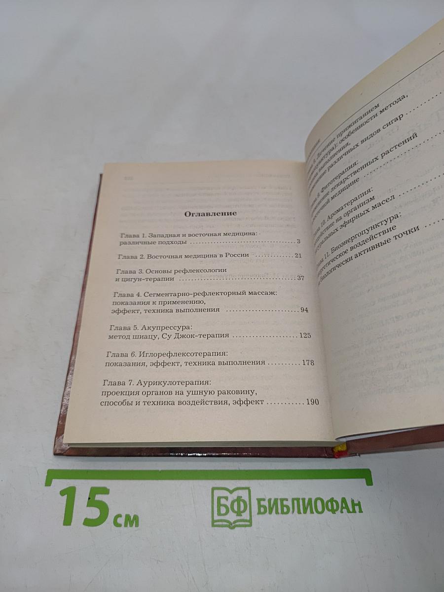 Тайны восточной медицины
