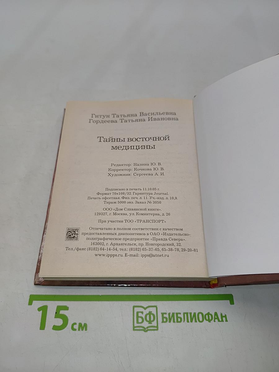 Тайны восточной медицины
