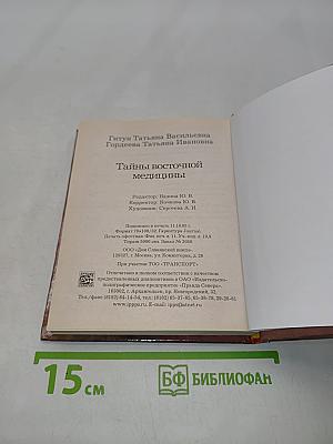 Тайны восточной медицины