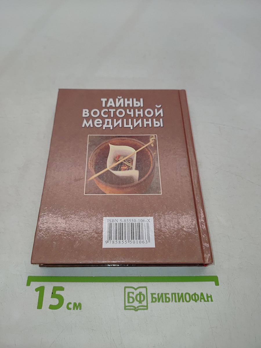 Тайны восточной медицины