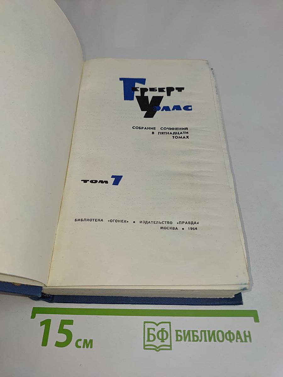 Собрание сочинений в пятнадцати томах. Том 7
