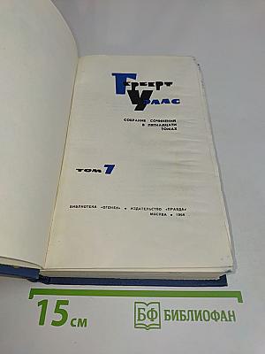 Собрание сочинений в пятнадцати томах. Том 7