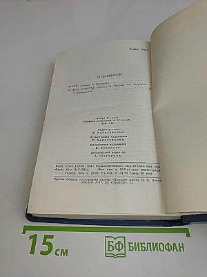 Собрание сочинений в пятнадцати томах. Том 7