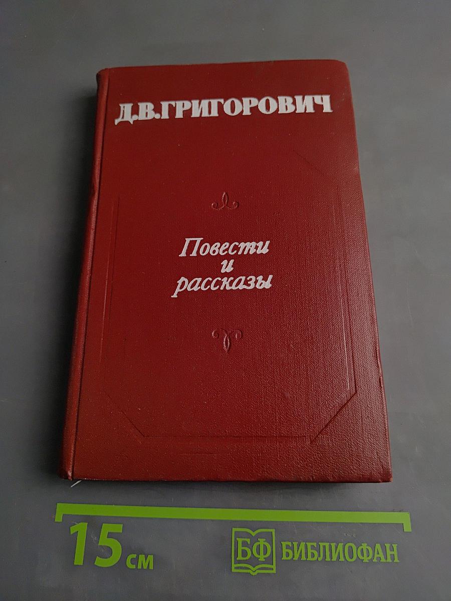 Повести и рассказы