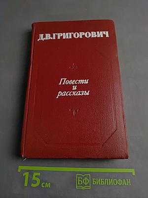 Повести и рассказы