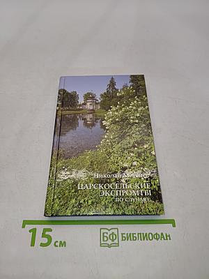 Царскосельские экспромты по случаю...