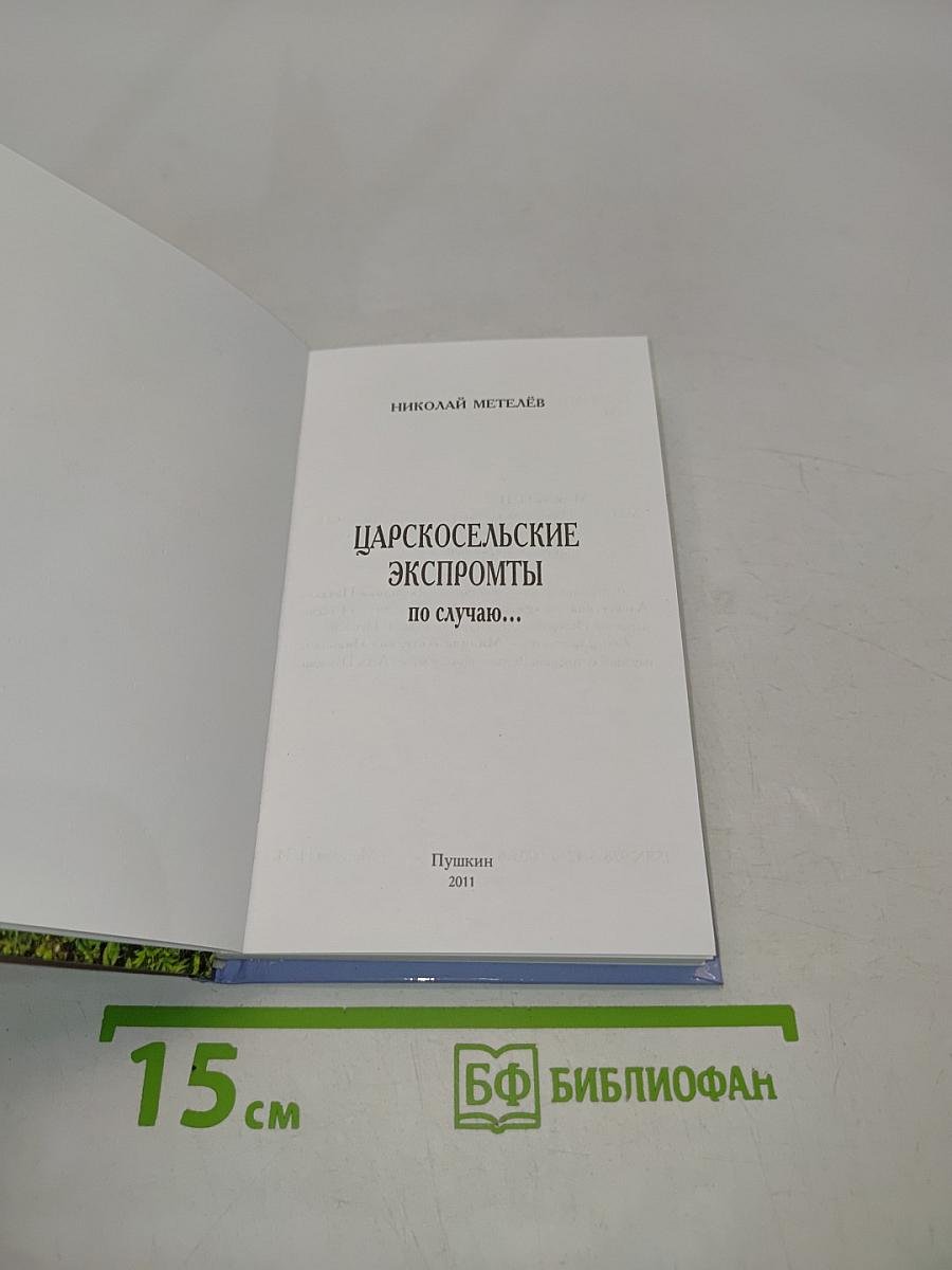 Царскосельские экспромты по случаю...