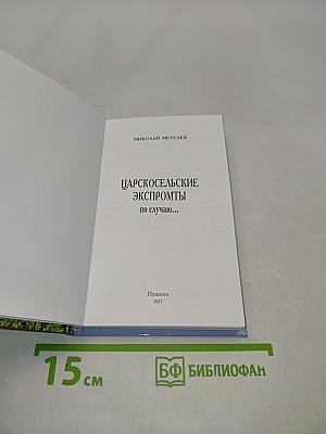 Царскосельские экспромты по случаю...