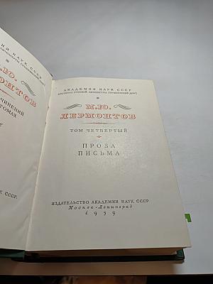 М.Ю. Лермонтов. Том четвертый. Проза. Письма.