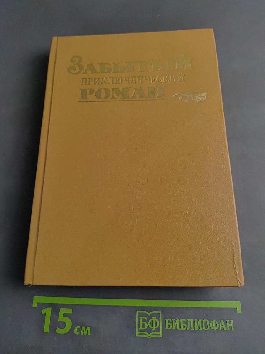 Забытый приключенческий роман
