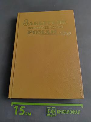 Забытый приключенческий роман