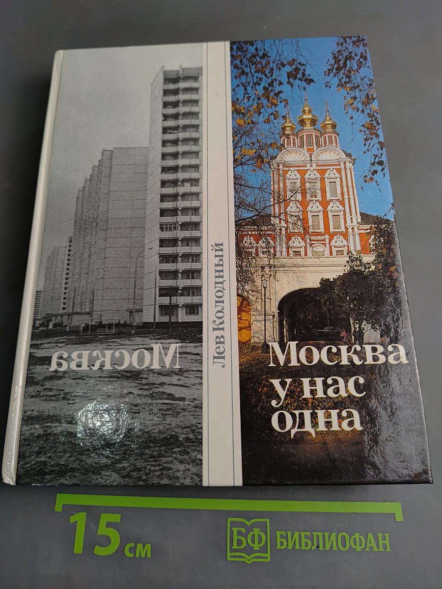 Москва у нас одна