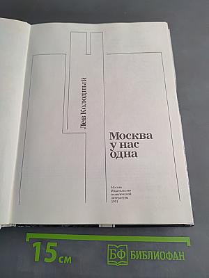 Москва у нас одна