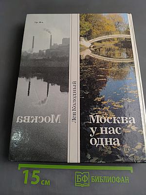 Москва у нас одна