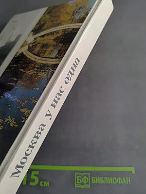 Москва у нас одна