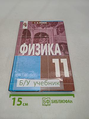 Физика 11