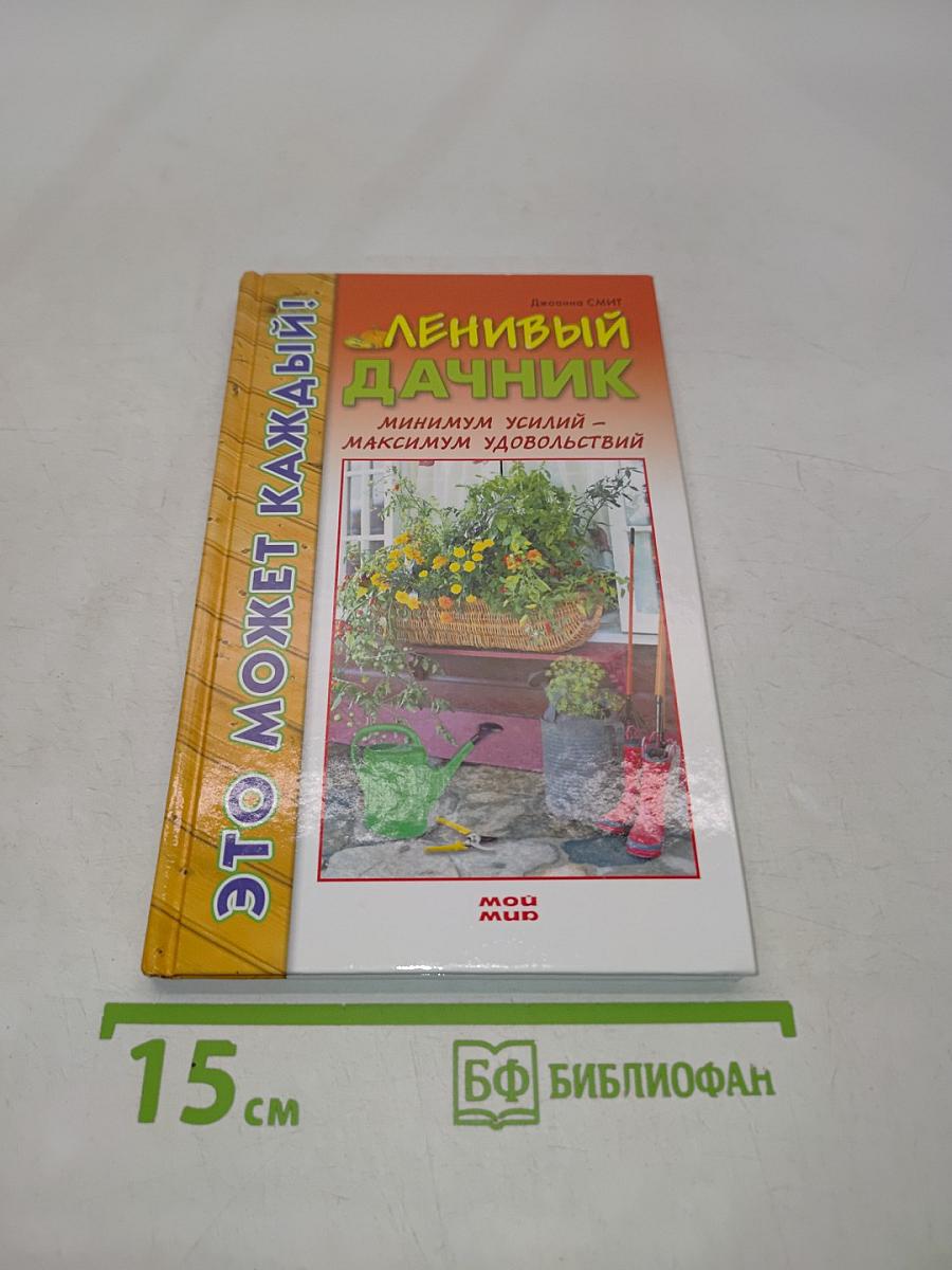 Ленивый дачник