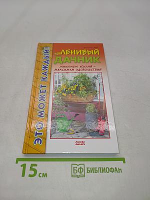 Ленивый дачник