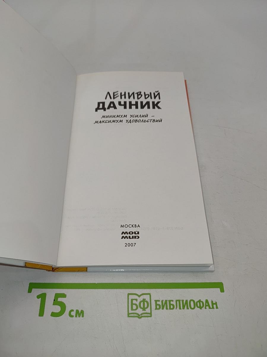 Ленивый дачник