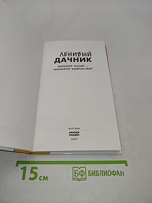 Ленивый дачник