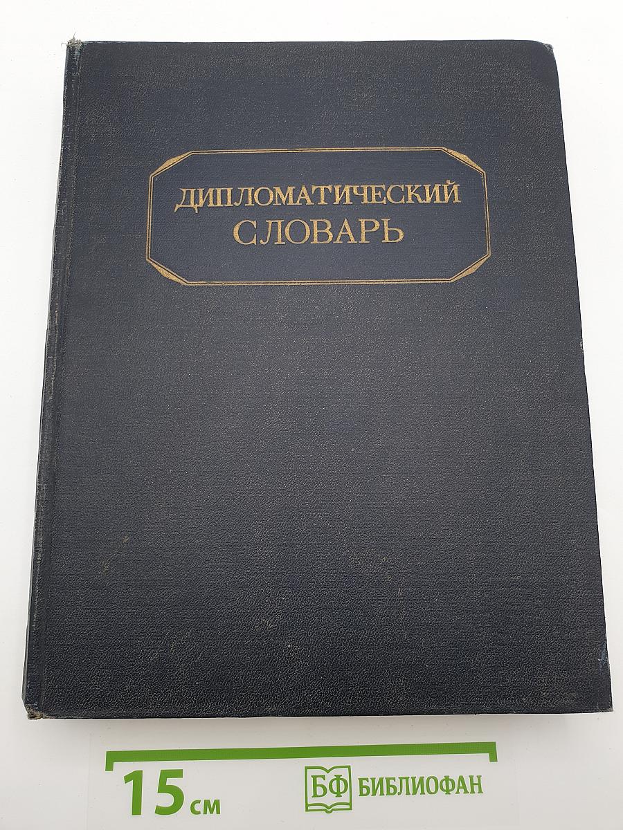 Дипломатический словарь