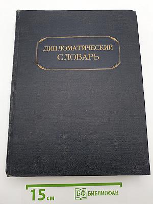 Дипломатический словарь