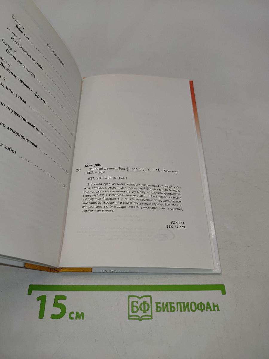 Ленивый дачник