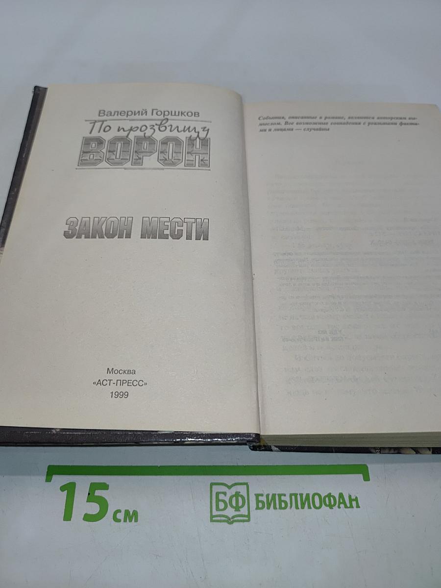 Ворон. Закон мести