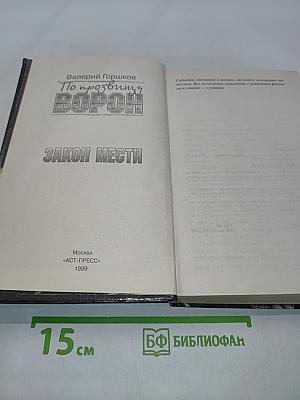 Ворон. Закон мести