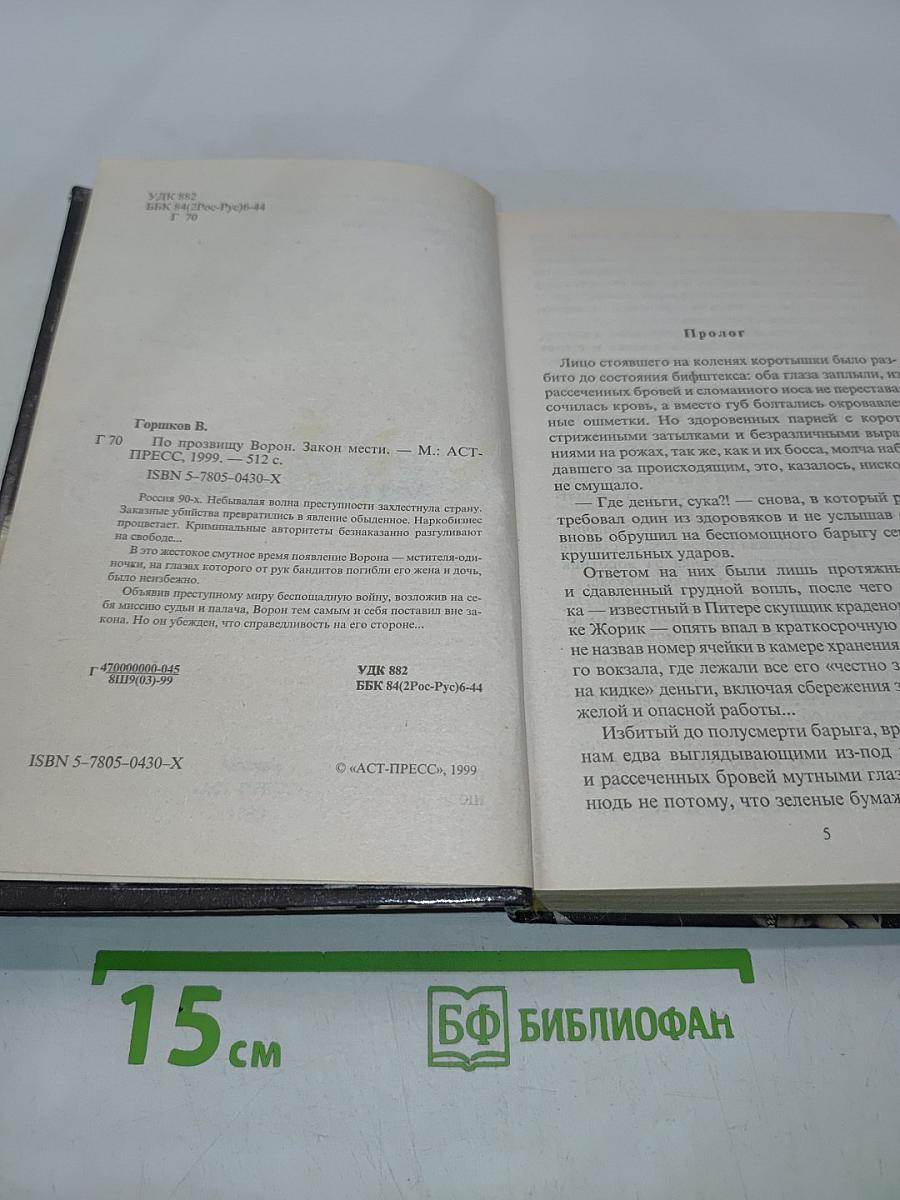 Ворон. Закон мести