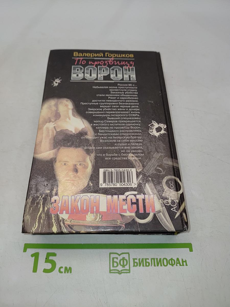 Ворон. Закон мести