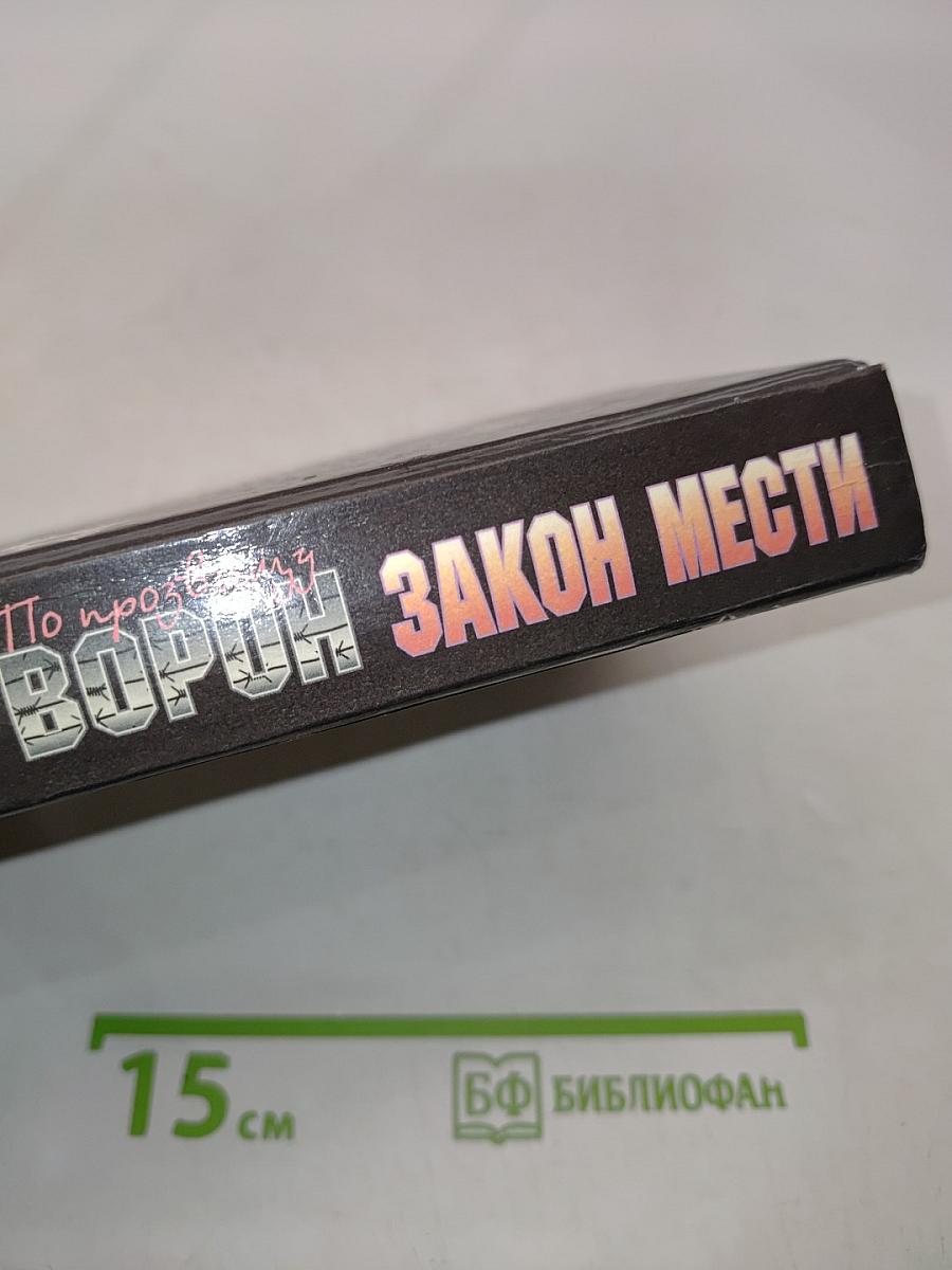 Ворон. Закон мести