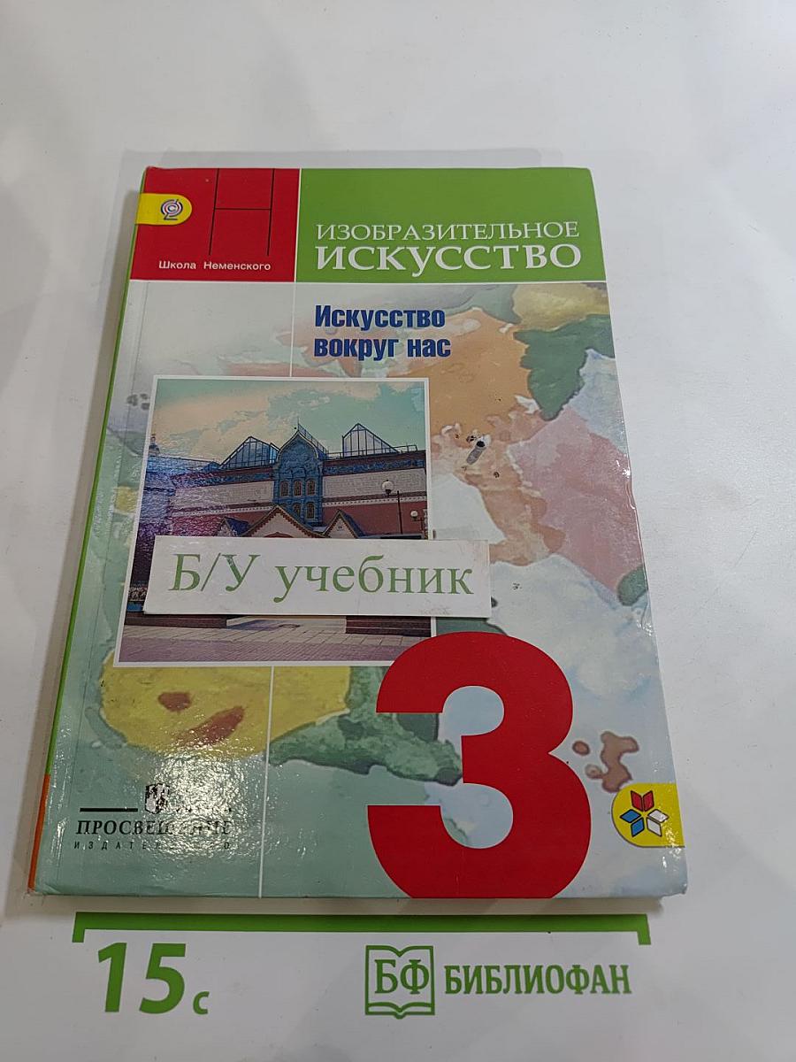 Изобразительное искусство. Искусство вокруг нас. 3 класс
