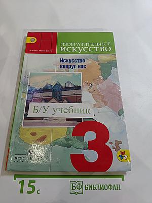 Изобразительное искусство. Искусство вокруг нас. 3 класс