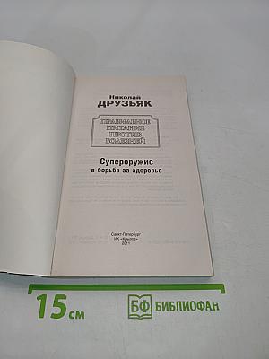 Правильное питание против болезней. Супероружие в борьбе за здоровье