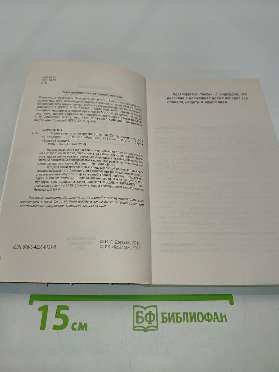 Правильное питание против болезней. Супероружие в борьбе за здоровье