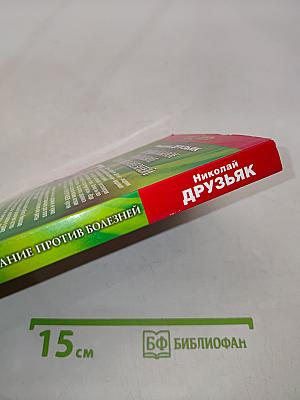 Правильное питание против болезней. Супероружие в борьбе за здоровье
